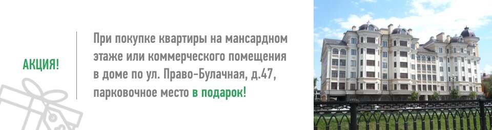 Акция! ПРАВО-БУЛАЧНАЯ, 47