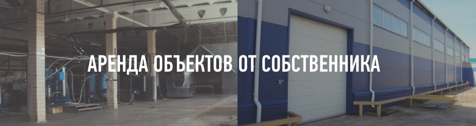 Аренда объектов от собственника
