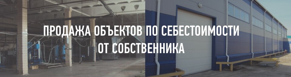 Продажа объектов от собственника